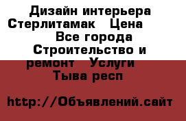 Дизайн интерьера Стерлитамак › Цена ­ 200 - Все города Строительство и ремонт » Услуги   . Тыва респ.